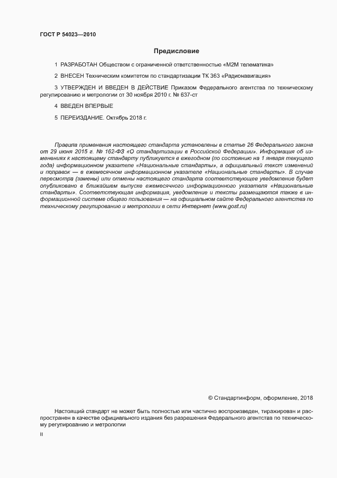 Страница 2 ГОСТ Р 54023-2010