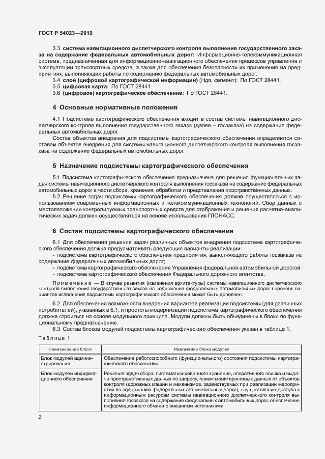 Страница 5 ГОСТ Р 54023-2010