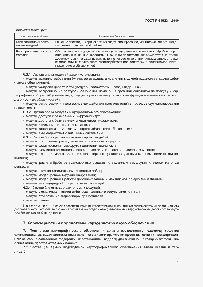 Страница 6 ГОСТ Р 54023-2010