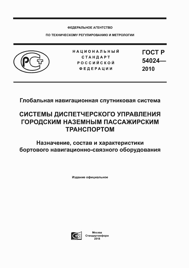 Страница 1 ГОСТ Р 54024-2010