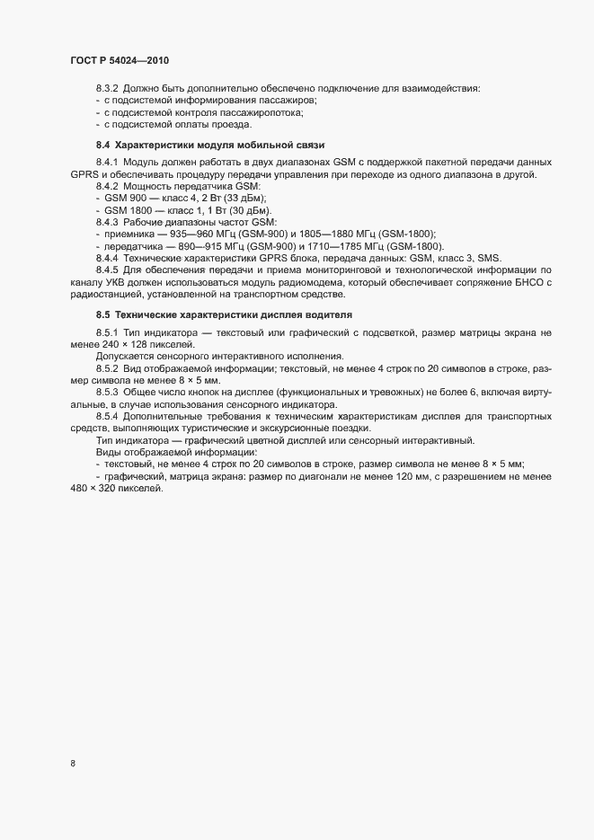 Страница 10 ГОСТ Р 54024-2010