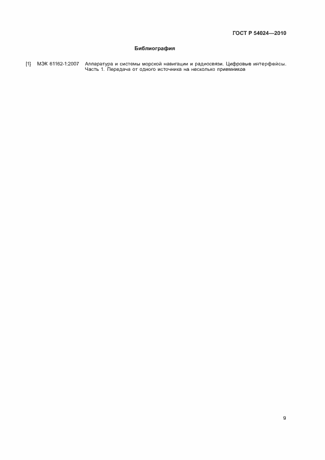 Страница 11 ГОСТ Р 54024-2010