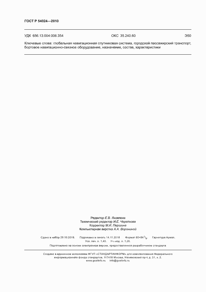 Страница 12 ГОСТ Р 54024-2010