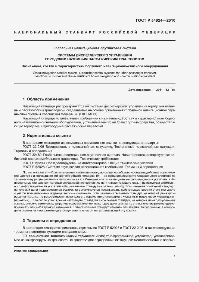 Страница 3 ГОСТ Р 54024-2010