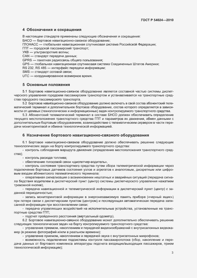 Страница 5 ГОСТ Р 54024-2010