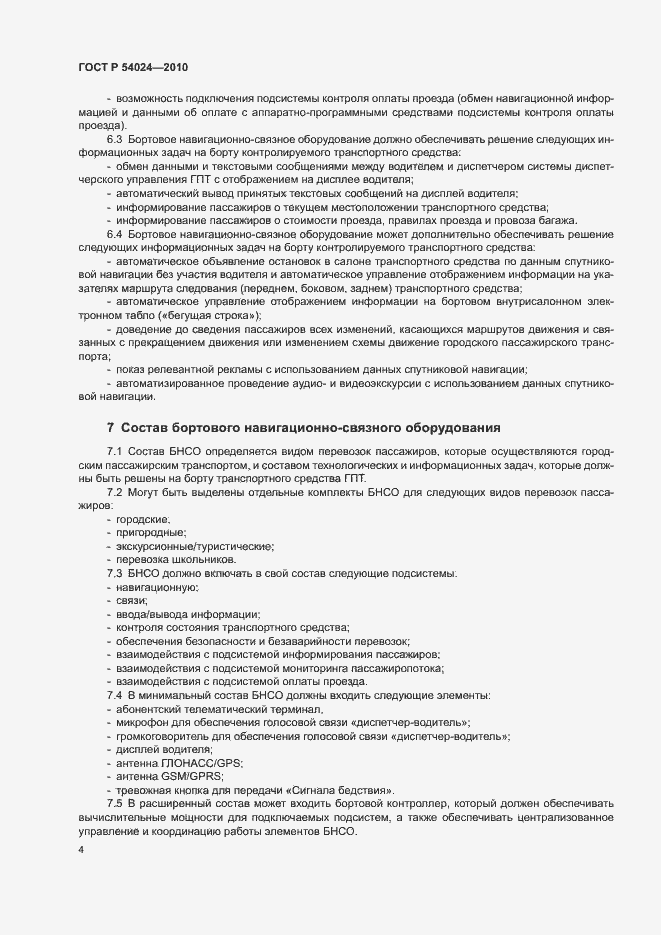 Страница 6 ГОСТ Р 54024-2010