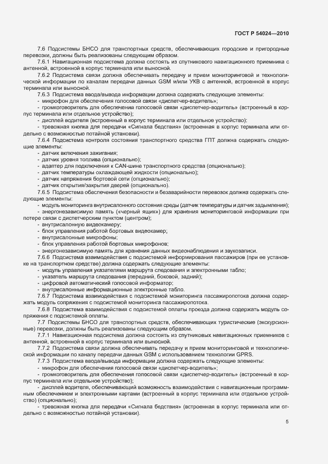 Страница 7 ГОСТ Р 54024-2010