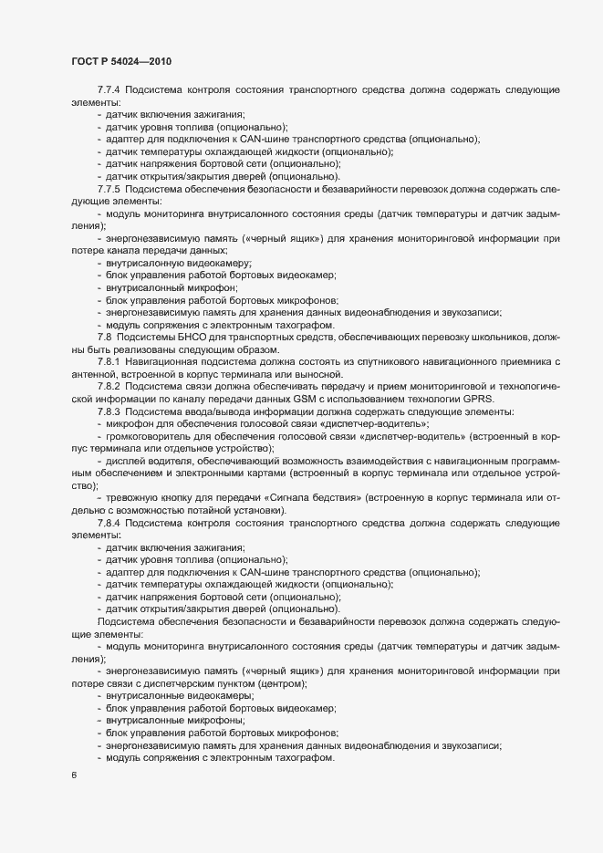 Страница 8 ГОСТ Р 54024-2010