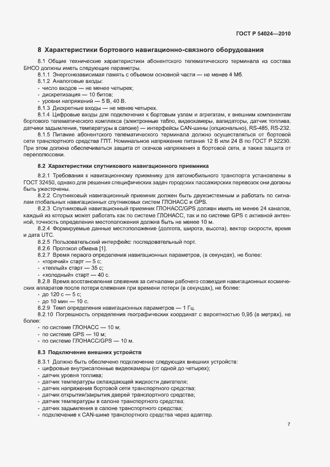 Страница 9 ГОСТ Р 54024-2010