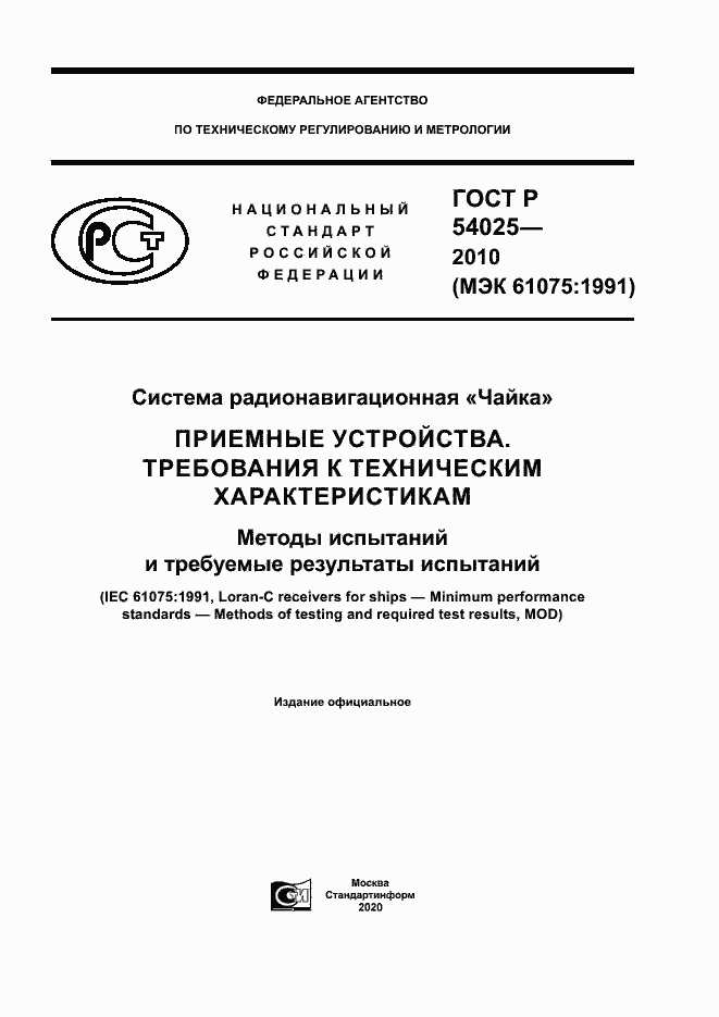 Страница 1 ГОСТ Р 54025-2010