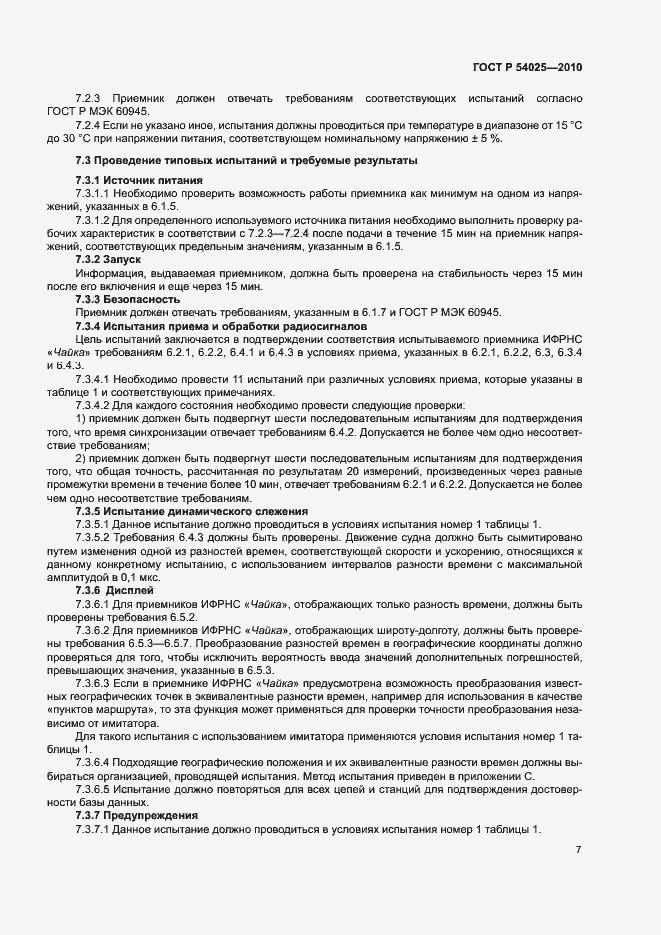 Страница 10 ГОСТ Р 54025-2010