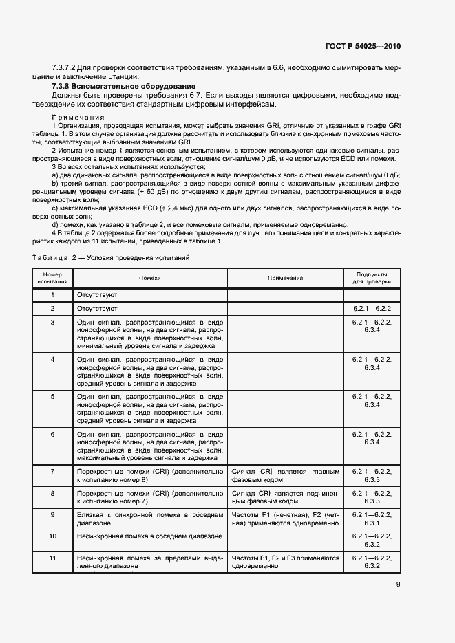 Страница 12 ГОСТ Р 54025-2010