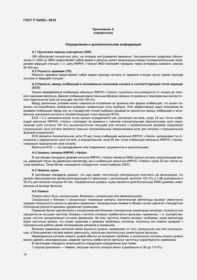 Страница 13 ГОСТ Р 54025-2010