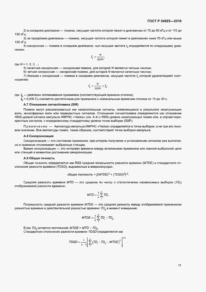 Страница 14 ГОСТ Р 54025-2010