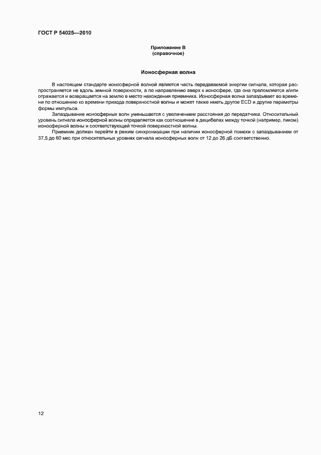 Страница 15 ГОСТ Р 54025-2010