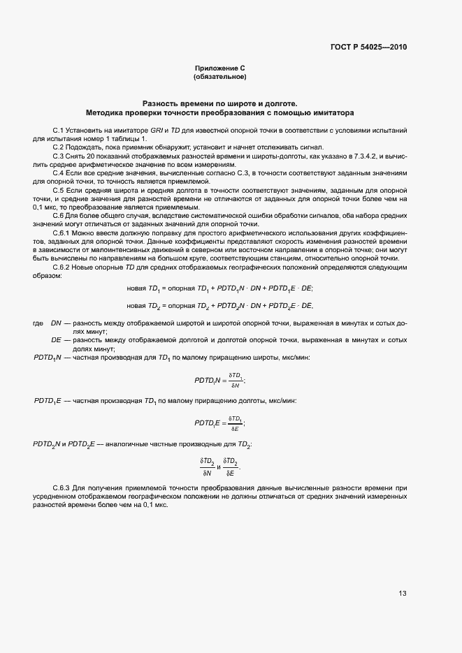 Страница 16 ГОСТ Р 54025-2010