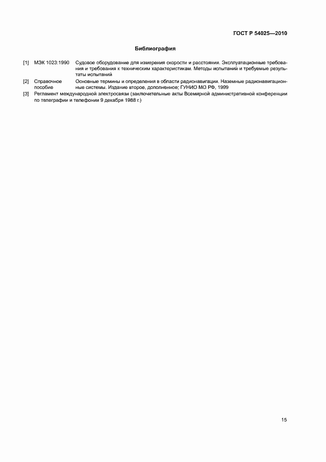 Страница 18 ГОСТ Р 54025-2010