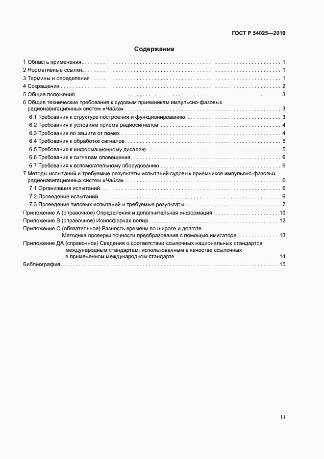 Страница 3 ГОСТ Р 54025-2010