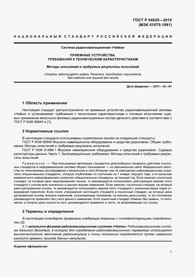 Страница 4 ГОСТ Р 54025-2010