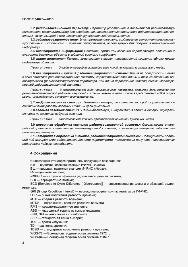 Страница 5 ГОСТ Р 54025-2010