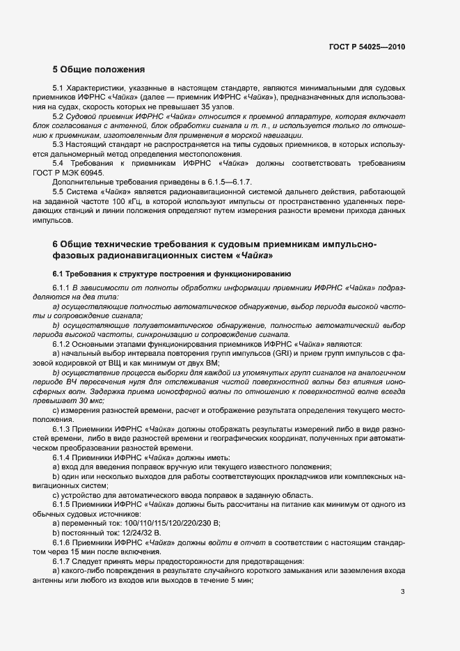 Страница 6 ГОСТ Р 54025-2010