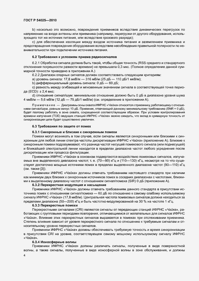 Страница 7 ГОСТ Р 54025-2010