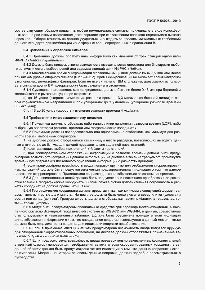 Страница 8 ГОСТ Р 54025-2010