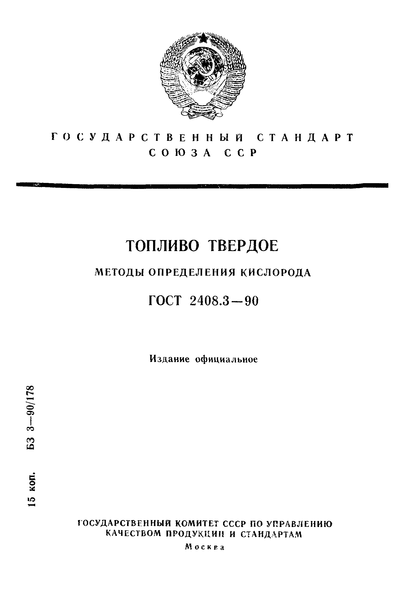 Страница 1 ГОСТ 2408.3-90