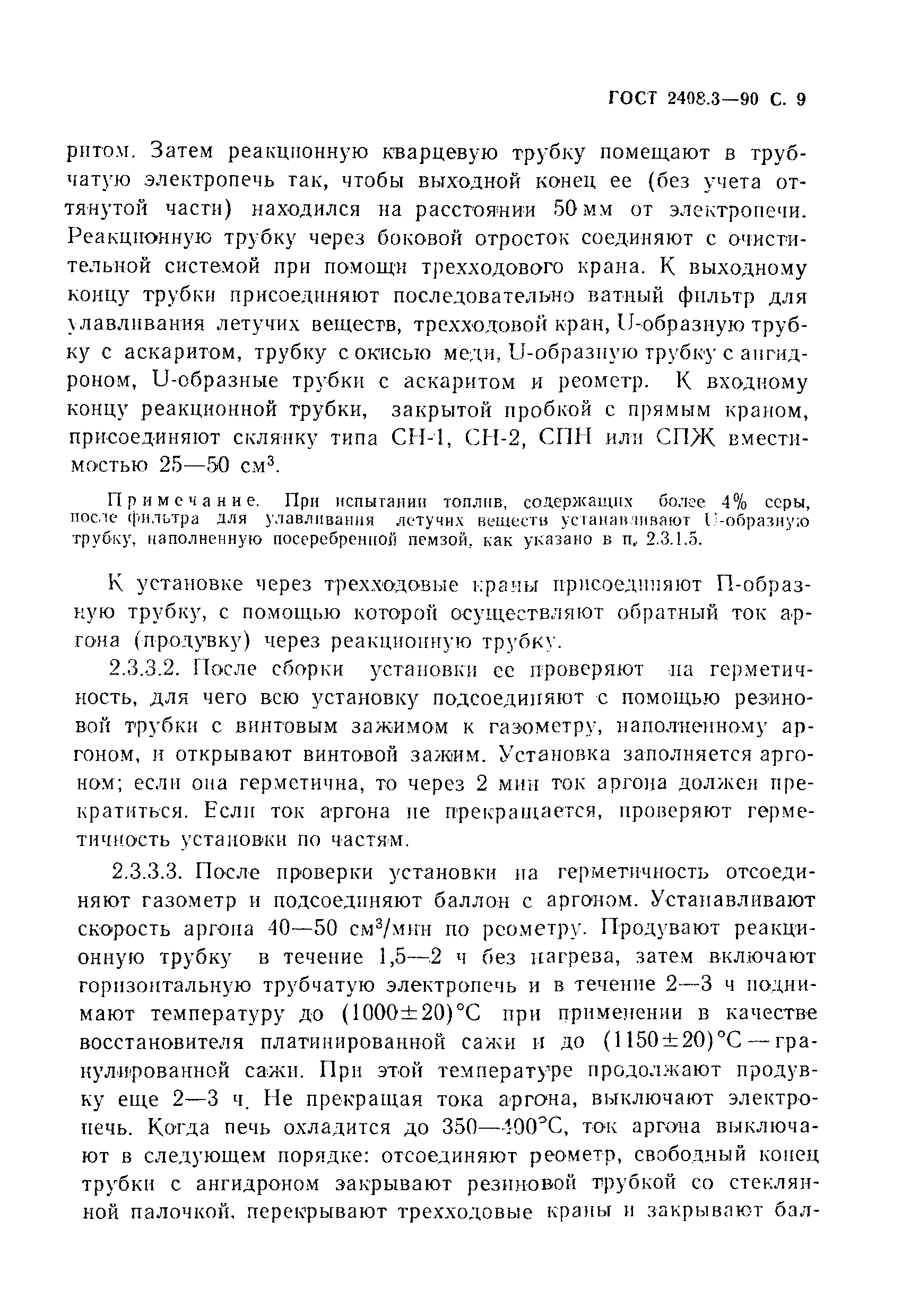 Страница 10 ГОСТ 2408.3-90