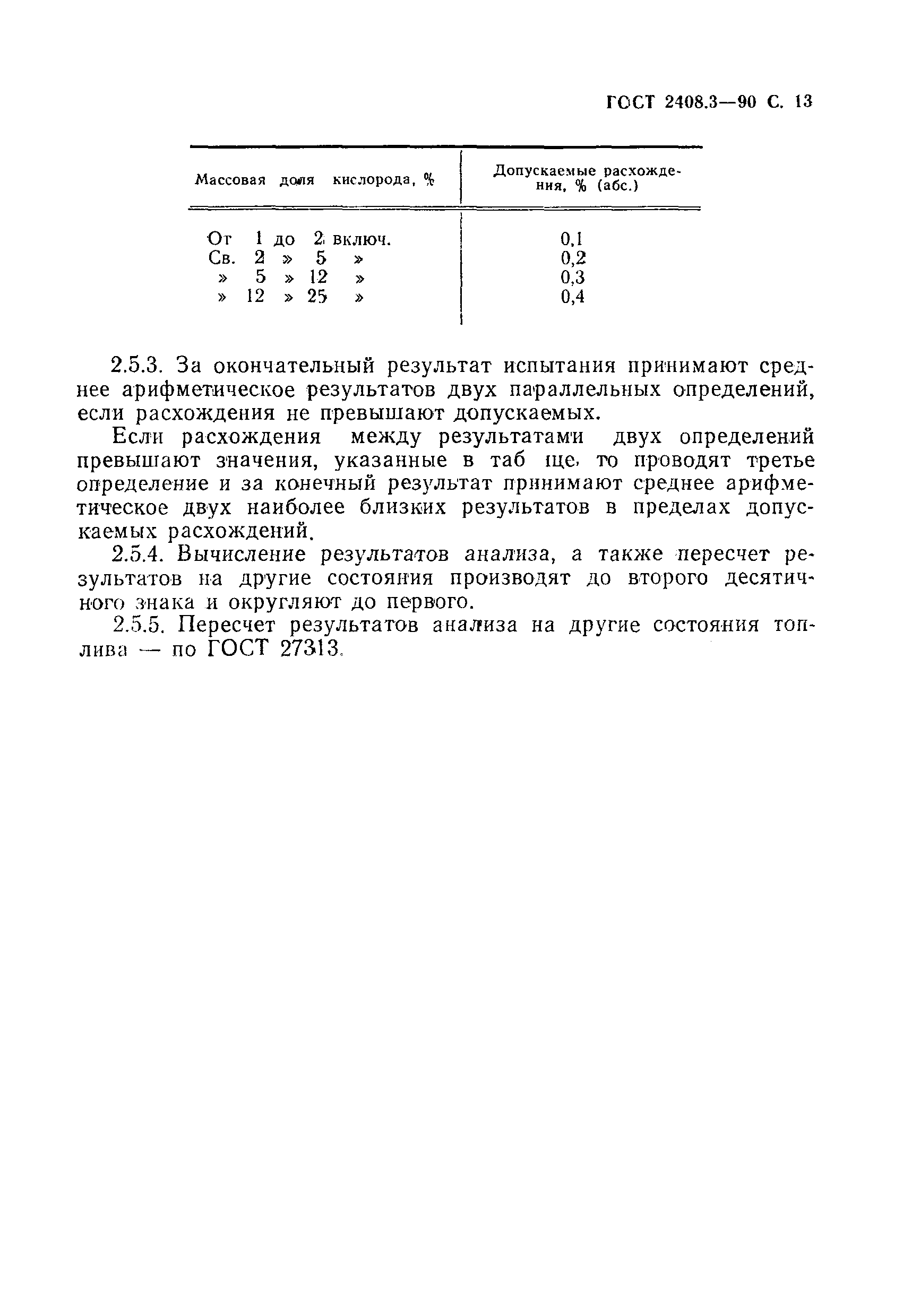 Страница 14 ГОСТ 2408.3-90