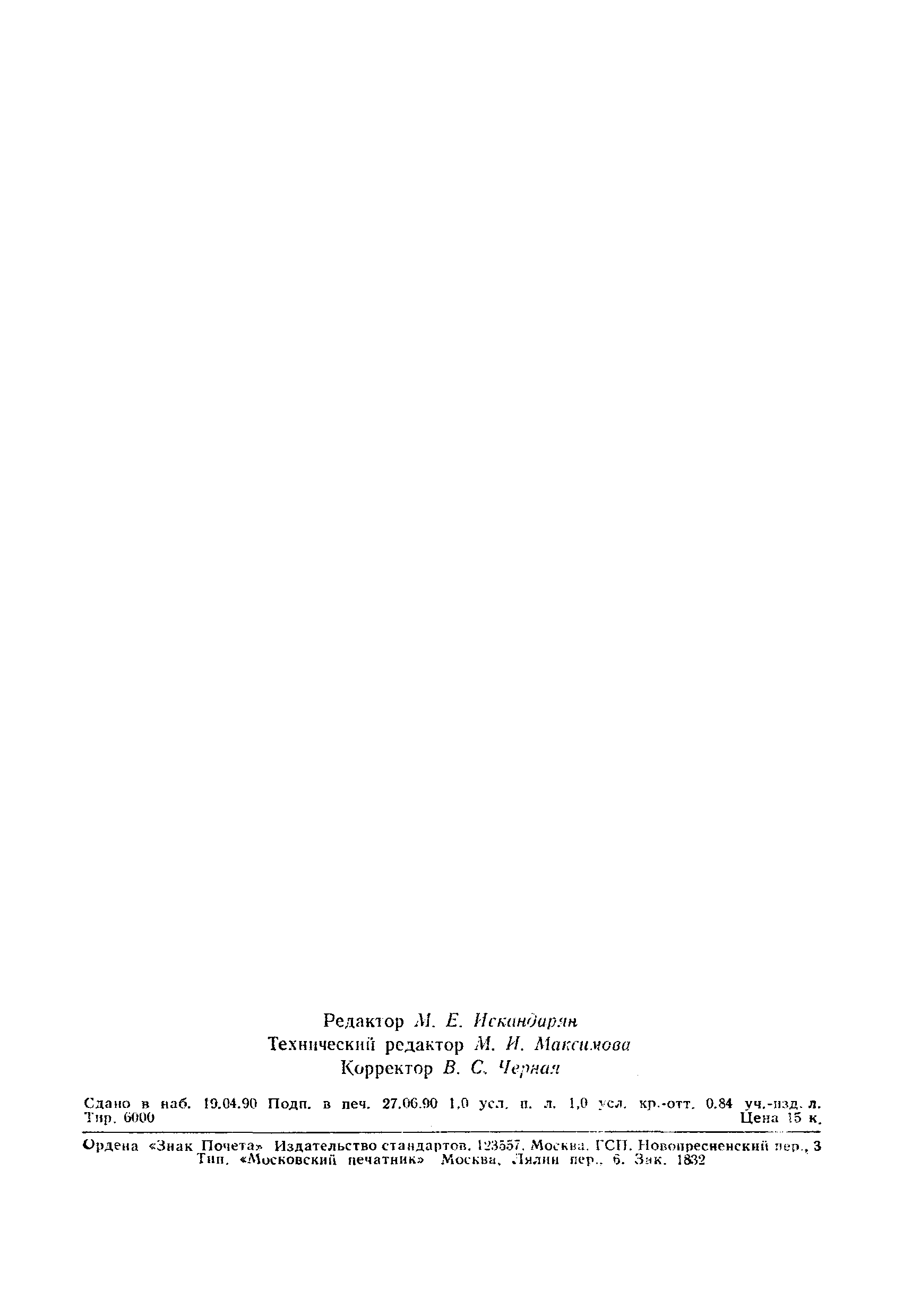 Страница 16 ГОСТ 2408.3-90