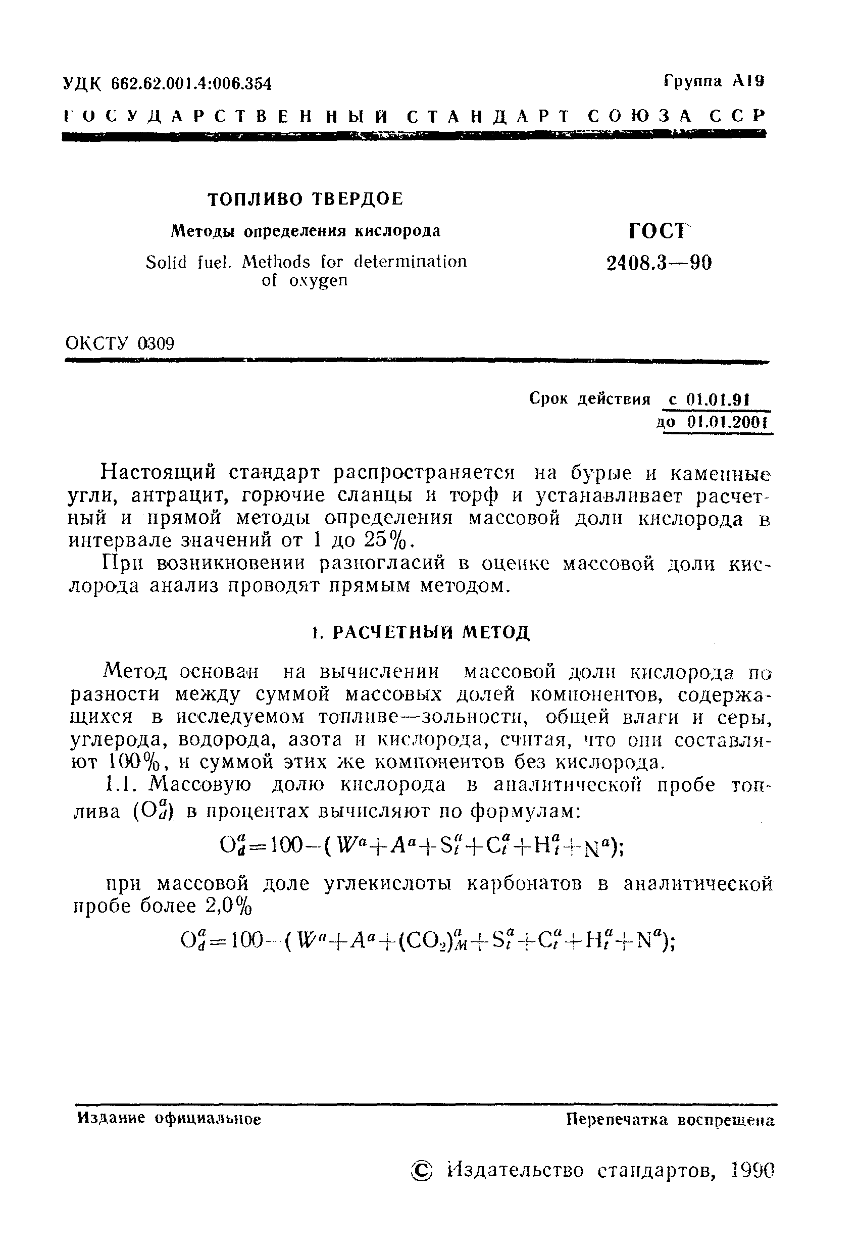 Страница 2 ГОСТ 2408.3-90