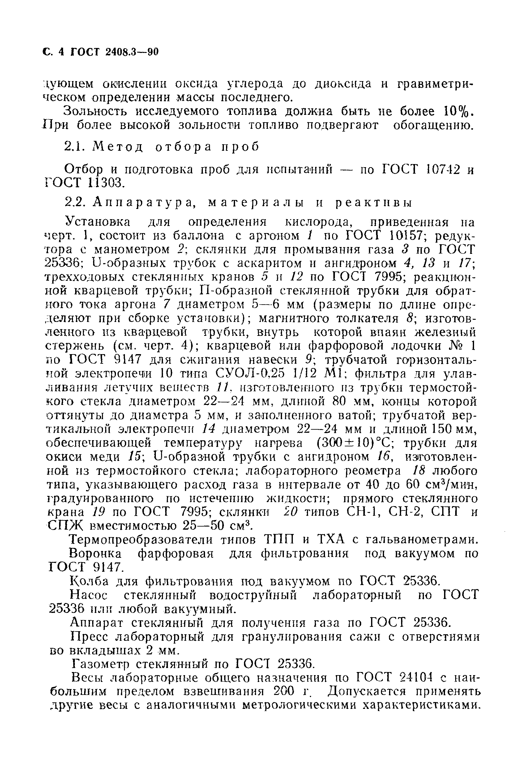 Страница 5 ГОСТ 2408.3-90