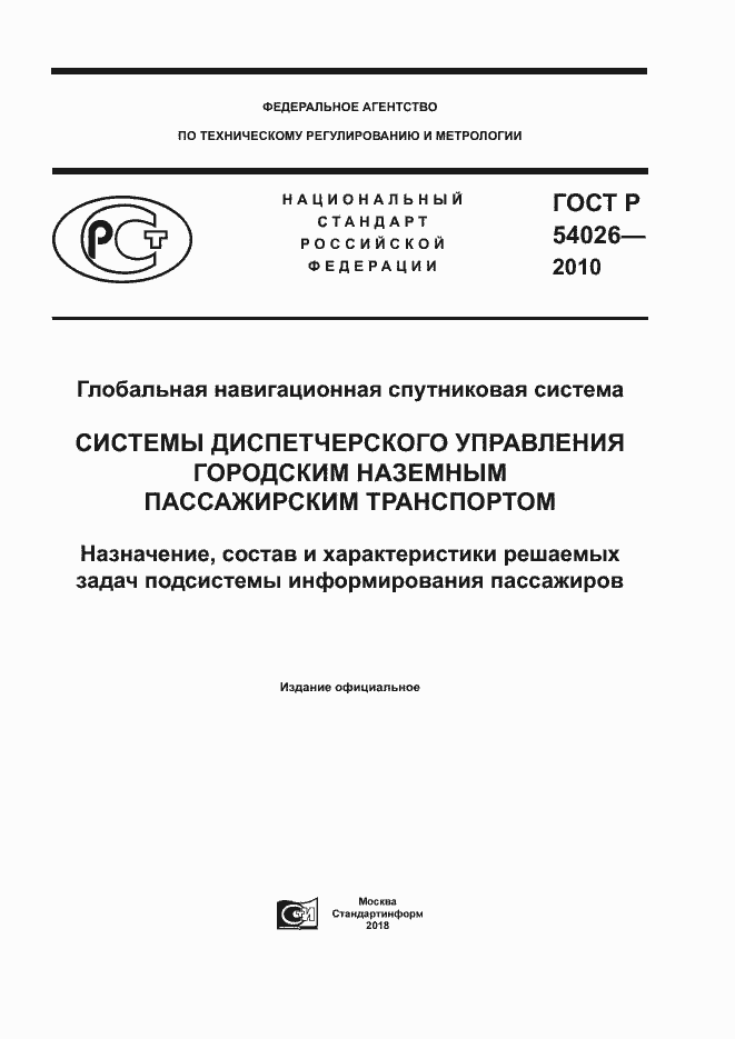 Страница 1 ГОСТ Р 54026-2010