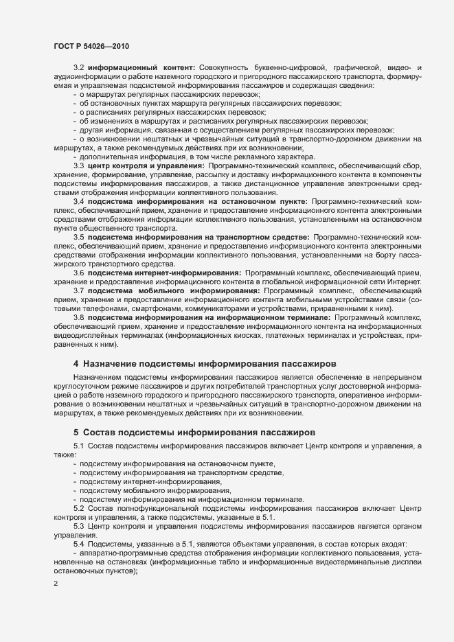 Страница 5 ГОСТ Р 54026-2010