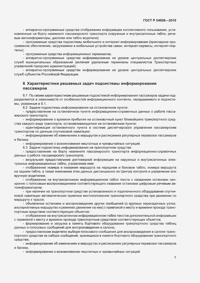 Страница 6 ГОСТ Р 54026-2010