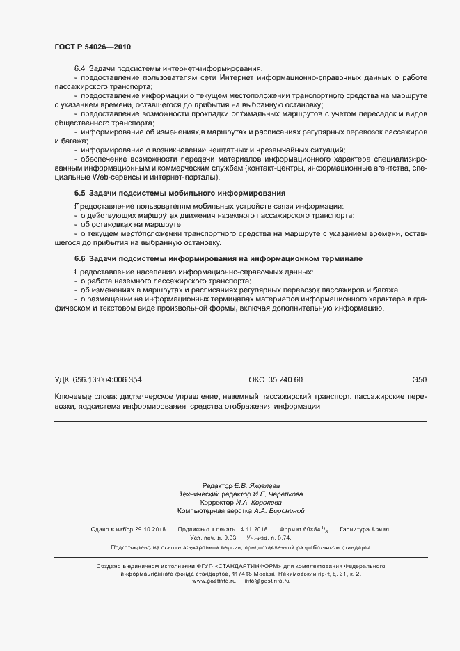 Страница 7 ГОСТ Р 54026-2010