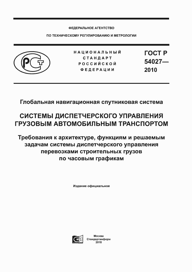 Страница 1 ГОСТ Р 54027-2010