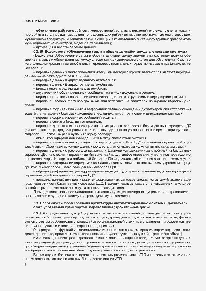 Страница 10 ГОСТ Р 54027-2010