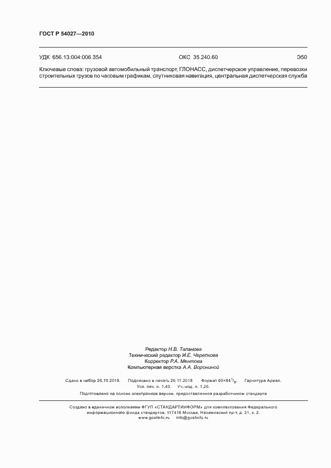 Страница 12 ГОСТ Р 54027-2010