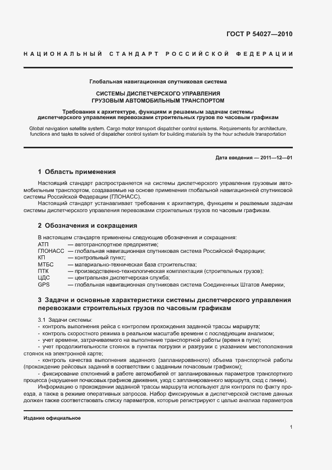 Страница 3 ГОСТ Р 54027-2010