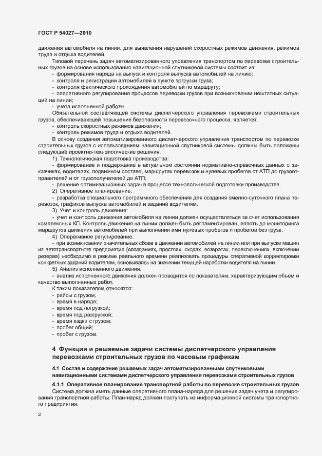 Страница 4 ГОСТ Р 54027-2010