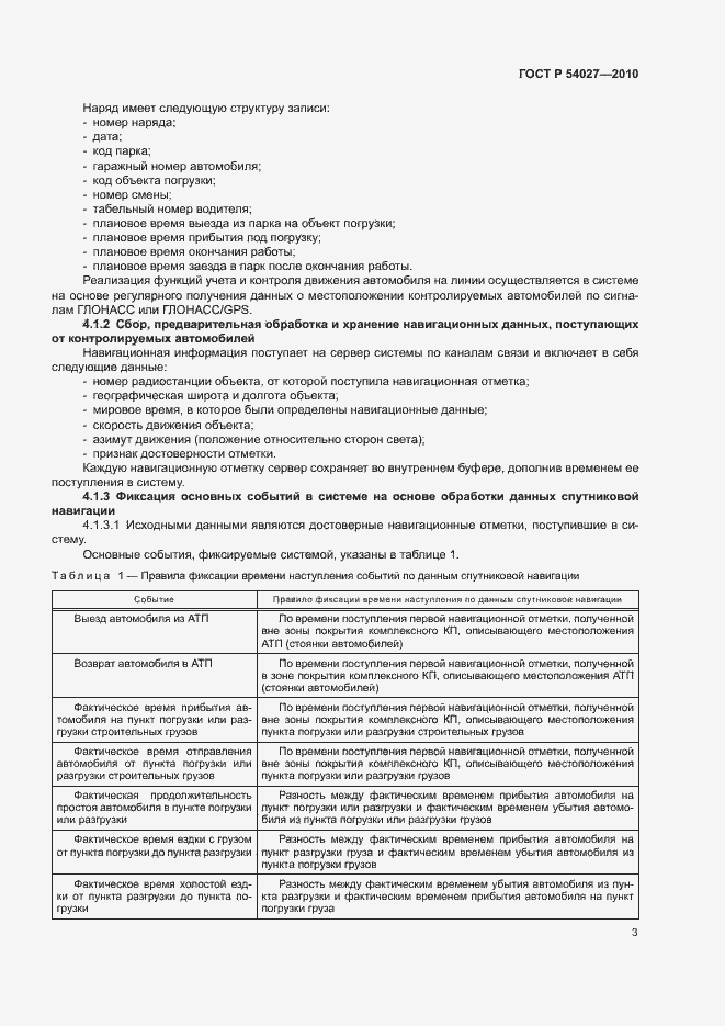 Страница 5 ГОСТ Р 54027-2010