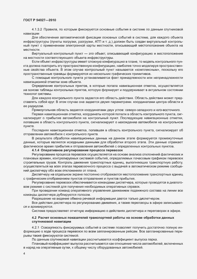 Страница 6 ГОСТ Р 54027-2010