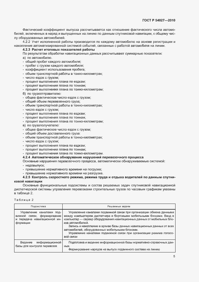 Страница 7 ГОСТ Р 54027-2010