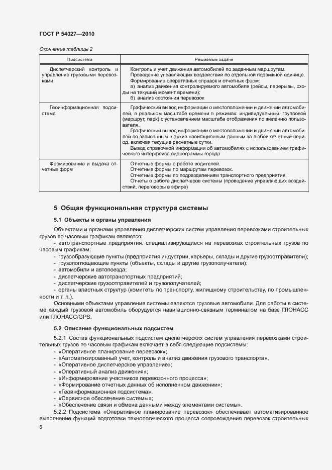 Страница 8 ГОСТ Р 54027-2010