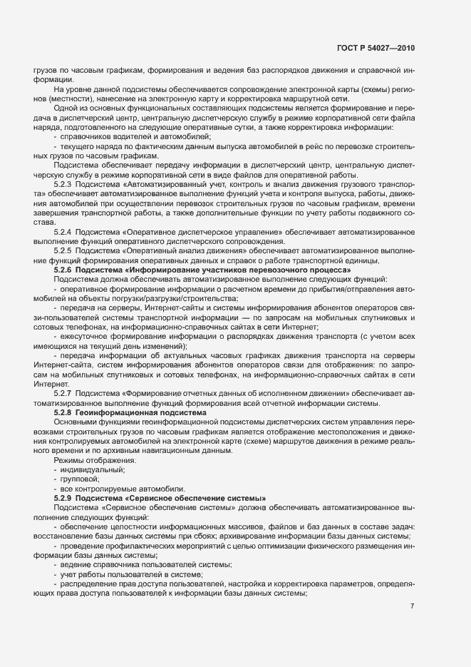 Страница 9 ГОСТ Р 54027-2010