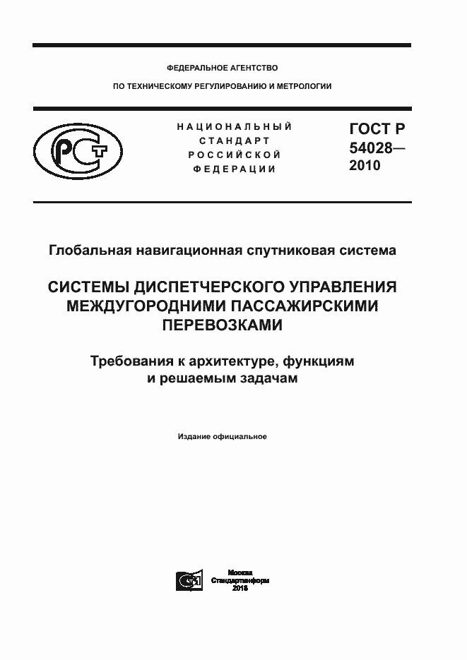 Страница 1 ГОСТ Р 54028-2010