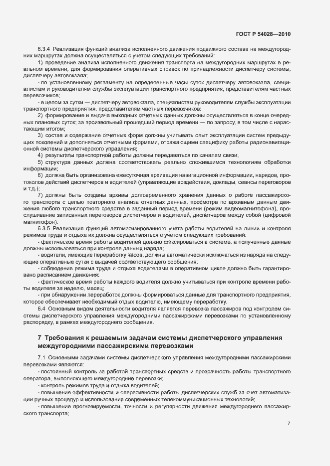 Страница 10 ГОСТ Р 54028-2010