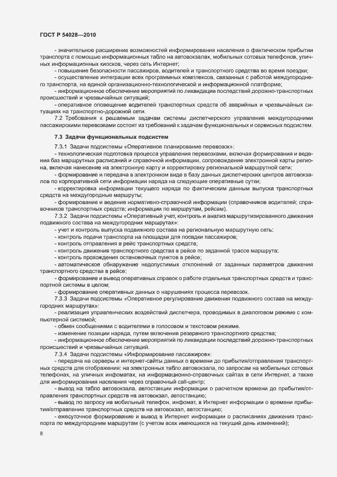 Страница 11 ГОСТ Р 54028-2010